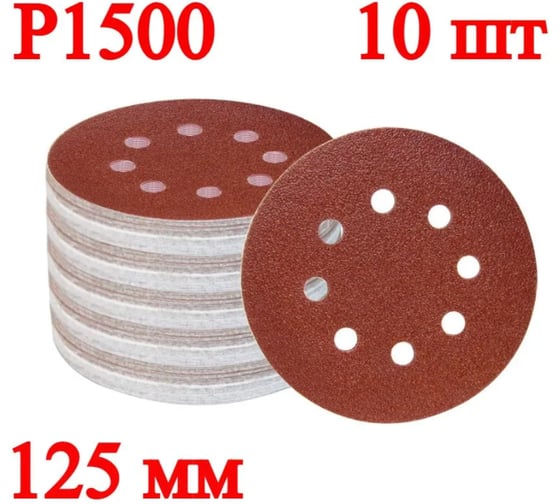 Шлифовальные круги Vitatools 125мм P1500, 8 отверстий, красный, 10 шт R-125-P1500-10-8