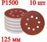 Шлифовальные круги Vitatools 125мм P1500, 8 отверстий, 10 шт R-125-P1500-10-8 1