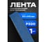Шлифовальная лента Vitatools 50x915 мм P320 (G320) BL L50-915-P320-BL 2