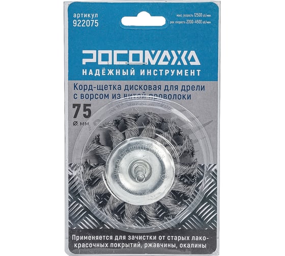 Корд-щетка дисковая РОСОМАХА для дрели с ворсом из витой проволоки 75 мм 922075