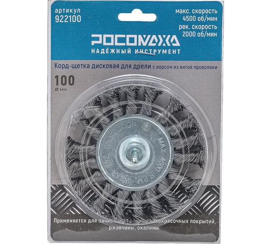 Корд-щетка дисковая РОСОМАХА для дрели с ворсом из витой проволоки 100 мм 922100