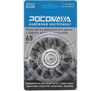 Корд-щетка дисковая РОСОМАХА для дрели с ворсом из витой проволоки 65 мм 922065