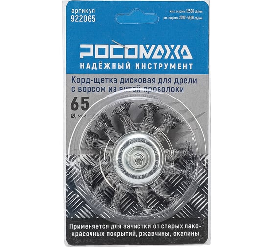 Корд-щетка дисковая РОСОМАХА для дрели с ворсом из витой проволоки 65 мм 922065