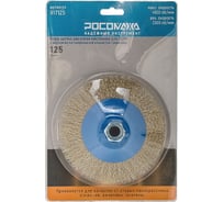 Корд-щетка дисковая РОСОМАХА наклонная для УШМ (М14; 125 мм) с ворсом из латун. волнистой проволоки РОС 917125