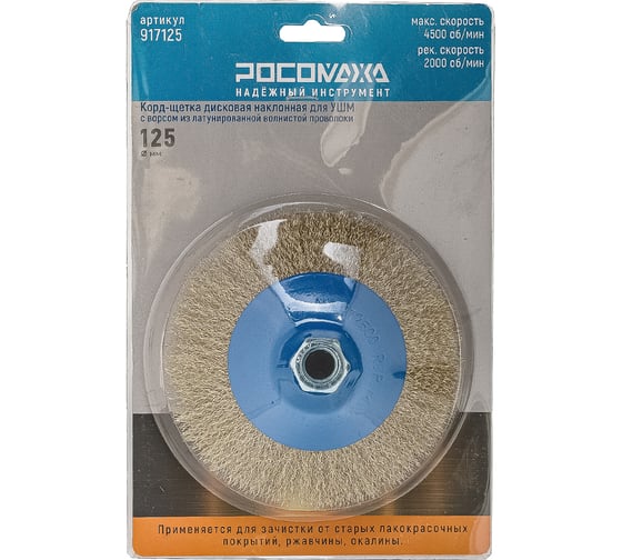 Корд-щетка дисковая РОСОМАХА наклонная для УШМ (М14; 125 мм) с ворсом из латун. волнистой проволоки РОС 917125