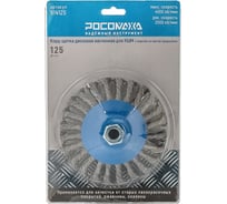 Корд-щетка дисковая РОСОМАХА наклонная для УШМ (М14; 125 мм) с ворсом из витой проволоки 914125