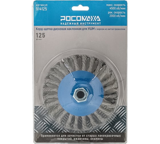 Корд-щетка дисковая РОСОМАХА наклонная для УШМ (М14; 125 мм) с ворсом из витой проволоки 914125