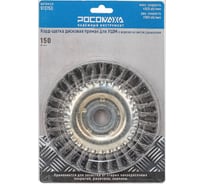 Корд-щетка дисковая РОСОМАХА прямая для УШМ (22,23 мм; 150 мм) с ворсом из витой проволоки 913150