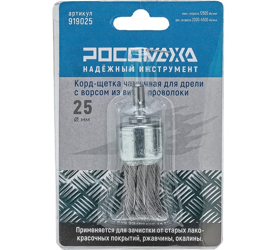 Корд-щетка чашечная РОСОМАХА для дрели с ворсом из витой проволоки 25 мм 919025