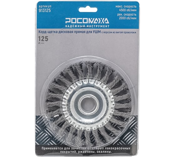 Корд-щетка дисковая РОСОМАХА прямая для УШМ (22,23 мм; 125 мм) с ворсом из витой проволоки 913125