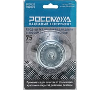 Корд-щетка чашечная РОСОМАХА для дрели с ворсом из витой проволоки 75 мм 919075