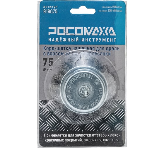 Корд-щетка чашечная РОСОМАХА для дрели с ворсом из витой проволоки 75 мм 919075