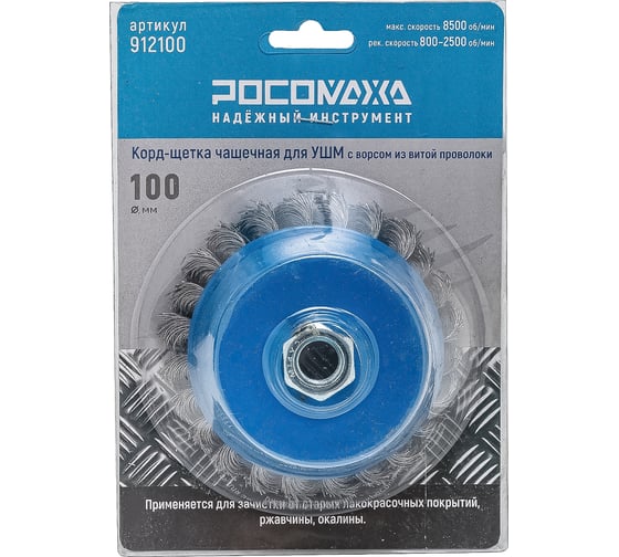 Корд-щетка чашечная РОСОМАХА для УШМ (М14; 100 мм) с ворсом из витой проволоки 912100