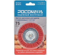 Щетка дисковая РОСОМАХА для дрели 75 мм с нейлоновым ворсом 921075