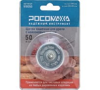Щетка чашечная РОСОМАХА для дрели 50 мм с нейлоновым ворсом 918050