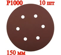 Шлифовальный круг Vitatools 150 мм Р1000, 6 отверстий, красный, 10 шт R-150-P1000-10-6