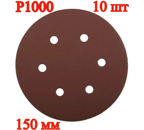 Шлифовальный круг Vitatools 150 мм Р1000, 6 отверстий, красный, 10 шт R-150-P1000-10-6