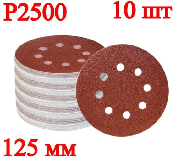 Шлифовальные диски Vitatools 10 шт, 125 мм, Р2500 R-125-P2500-10-8