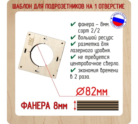 Шаблон для сверления подрозетников на 1 отверстие диаметром 82 мм, толщина фанеры 8 мм РОТОР 1shablon82