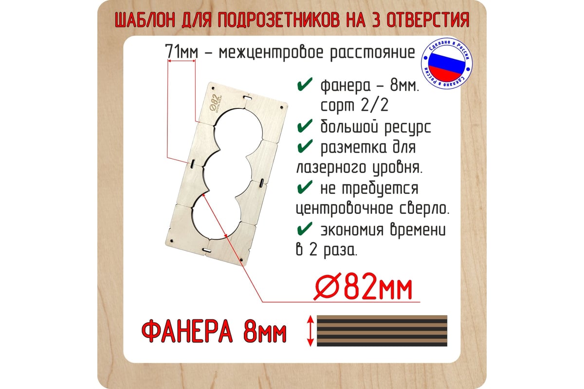 Шаблон для сверления подрозетников на 3 отверстия диаметром 82 мм, толщина  фанеры 8 мм РОТОР 3shablon82 - выгодная цена, отзывы, характеристики, фото  - купить в Москве и РФ