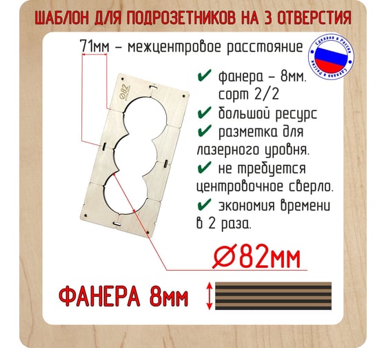 Шаблон для сверления подрозетников на 3 отверстия диаметром 82 мм, толщина фанеры 8 мм РОТОР 3shablon82