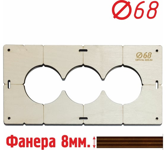 Шаблон для сверления подрозетников на 3 отверстия диаметром 68 мм, толщина фанеры 8 мм РОТОР 3shablon68