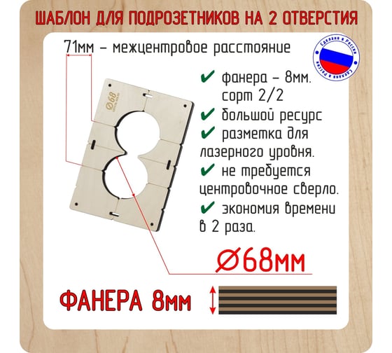 Шаблон для сверления подрозетников на 2 отверстия диаметром 68 мм, толщина фанеры 8 мм РОТОР 2shablon68