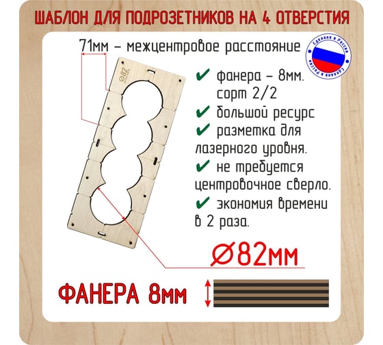 Шаблон для сверления подрозетников на 4 отверстия диаметром 82 мм, толщина фанеры 8 мм РОТОР 4shablon82