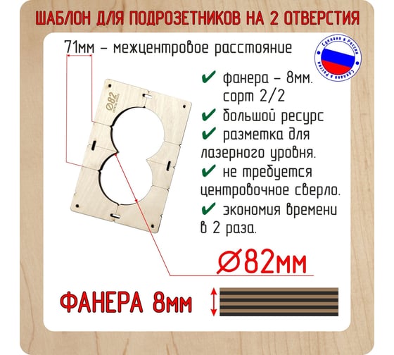 Шаблон для сверления подрозетников на 2 отверстия диаметром 82 мм, толщина фанеры 8 мм РОТОР 2shablon82