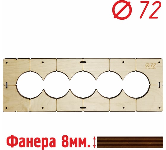 Шаблон для сверления подрозетников на 5 отверстий диаметром 72 мм, толщина фанеры 8 мм РОТОР 5shablon72
