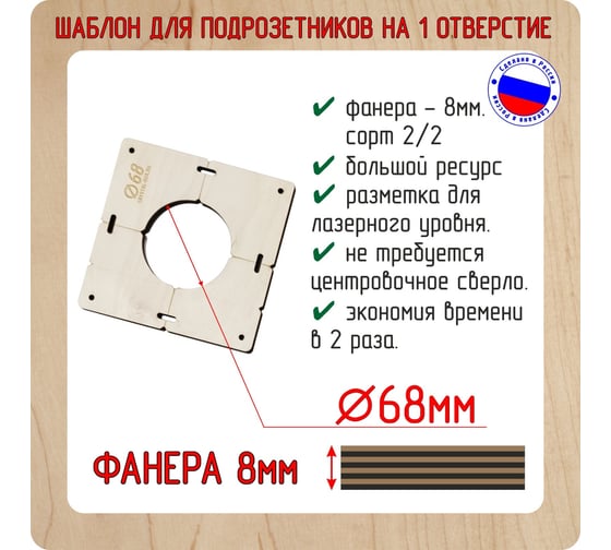Шаблон для сверления подрозетников на 1 отверстие диаметром 68 мм, толщина фанеры 8 мм РОТОР 1shablon68