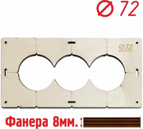 Шаблон для сверления подрозетников на 3 отверстия диаметром 72 мм, толщина фанеры 8 мм РОТОР 3shablon72