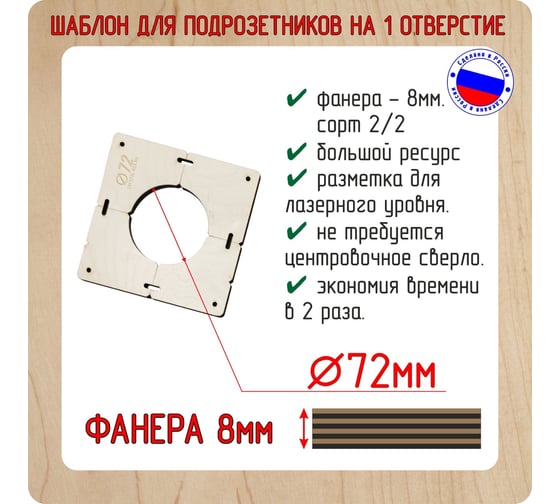 Шаблон для сверления подрозетников на 1 отверстие диаметром 72 мм, толщина фанеры 8 мм РОТОР 1shablon72