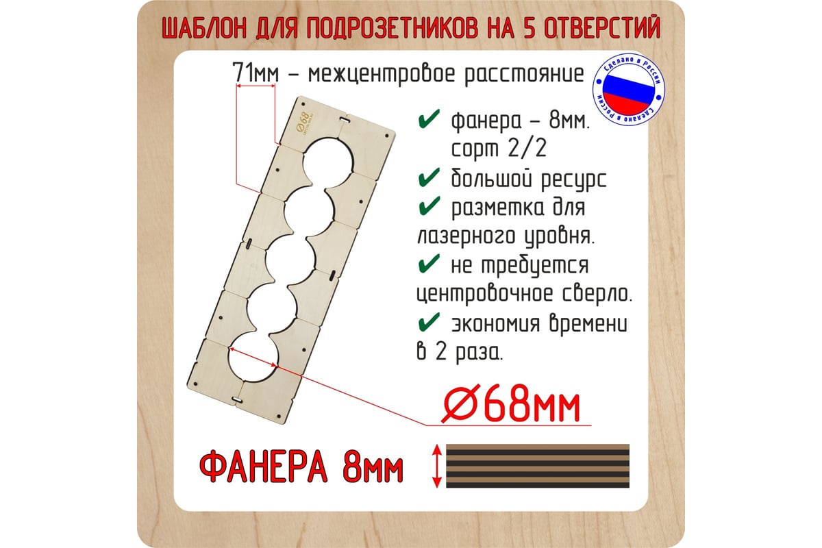 Шаблон для сверления подрозетников на 5 отверстий диаметром 68 мм, толщина  фанеры 8 мм РОТОР 5shablon68 - выгодная цена, отзывы, характеристики, фото  - купить в Москве и РФ