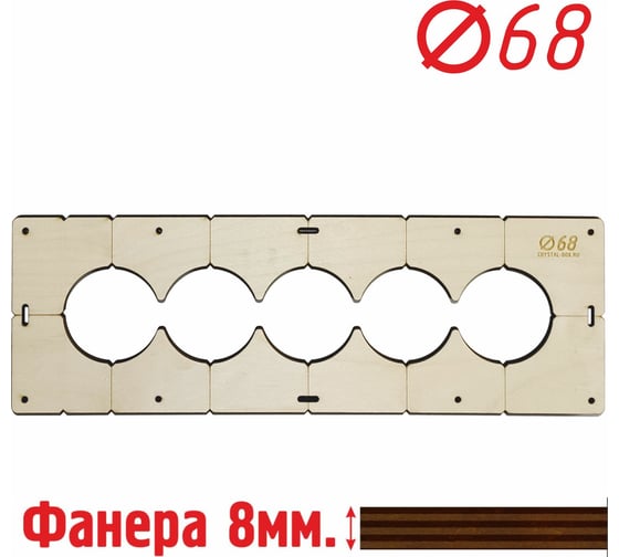 Шаблон для сверления подрозетников на 5 отверстий диаметром 68 мм, толщина фанеры 8 мм РОТОР 5shablon68