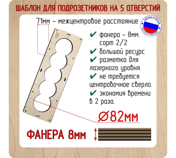 Шаблон для сверления подрозетников на 5 отверстий диаметром 82 мм, толщина фанеры 8 мм РОТОР 5shablon82