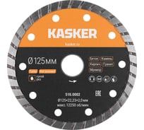 Диск алмазный турбо универсальный Kasker 125х22.23х2 мм 510.0002