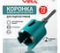 Коронка алмазная по бетону VIRA для подрозетников 72 мм Eco 559928 2