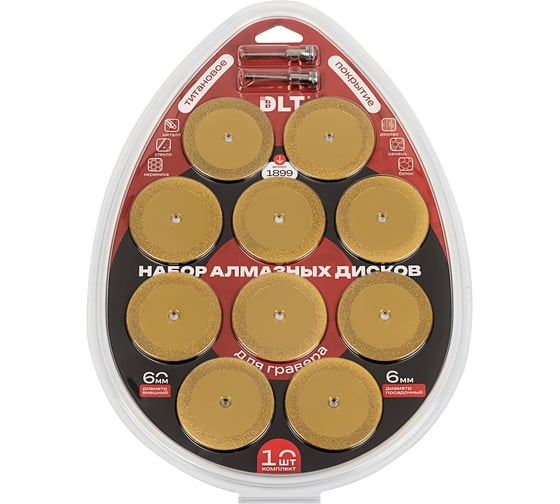 Набор алмазных дисков DLT с титановым покрытием для гравера, 10шт, 60мм 1899