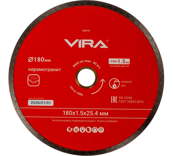 Диск алмазный VIRA по керамограниту сплошной ультратонкий 180 мм 600181