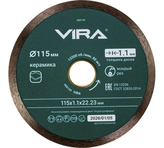 Диск алмазный VIRA по керамике сплошной ультратонкий 115 мм 600139