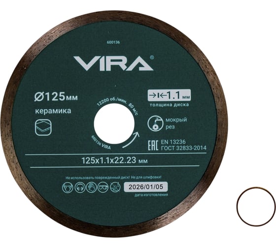 Диск алмазный VIRA по керамике сплошной ультратонкий 125 мм 600136