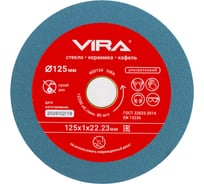 Диск алмазный VIRA сплошной по стеклу и керамике 125 мм 600154