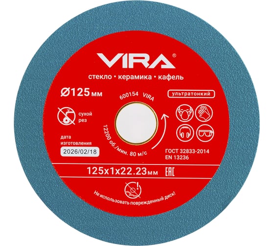 Диск алмазный VIRA сплошной по стеклу и керамике 125 мм 600154