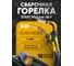 Горелка Start MigLine-36 F (3м) STL3600-30F 2