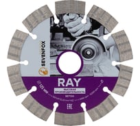 Диск турбо-сегментный SEVENFOX RAY 125x22,2мм 2,2мм железобетон dry 179.000.5280