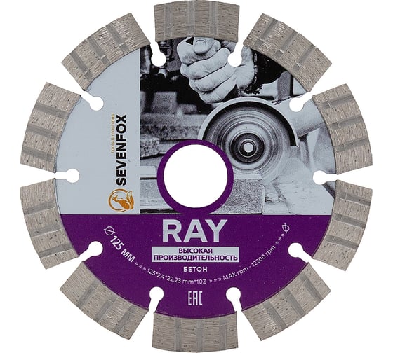 Диск турбо-сегментный SEVENFOX RAY 125x22,2мм 2,2мм железобетон dry 179.000.5280