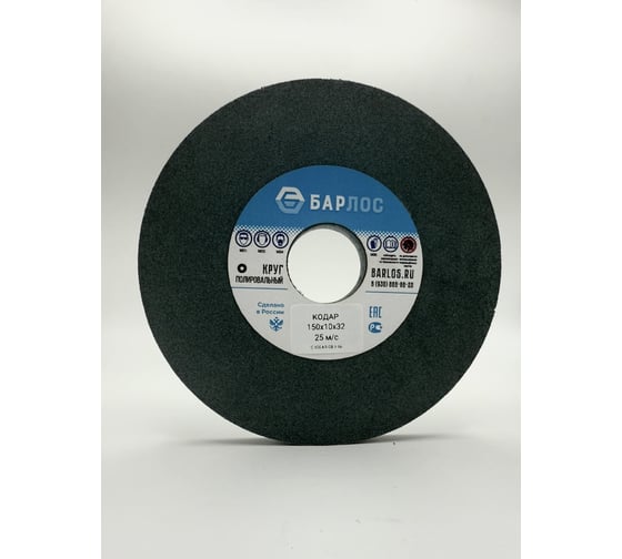 Круг полировальный ООО "БАРЛОС" КОДАР 150х10х32 C100 KR PUA80Y81GB 25 м/с 3782618301218