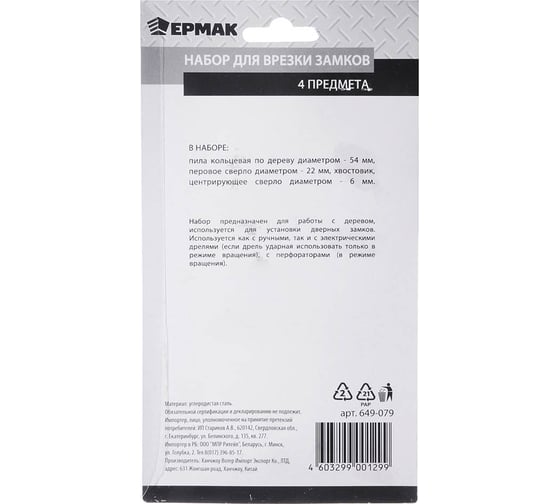 Набор для врезки замков 4 предмета ЕРМАК 649-079