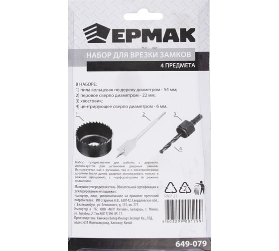 Набор для врезки замков 4 предмета ЕРМАК 649-079
